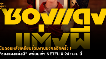 นับถอยหลังร่วมงานมงคลอีกครั้ง ! “ซองแดงแต่งผี”​ พร้อมเข้า NETFLIX 24 ก.ค. นี้