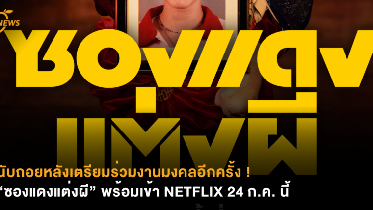นับถอยหลังร่วมงานมงคลอีกครั้ง ! “ซองแดงแต่งผี”​ พร้อมเข้า NETFLIX 24 ก.ค. นี้