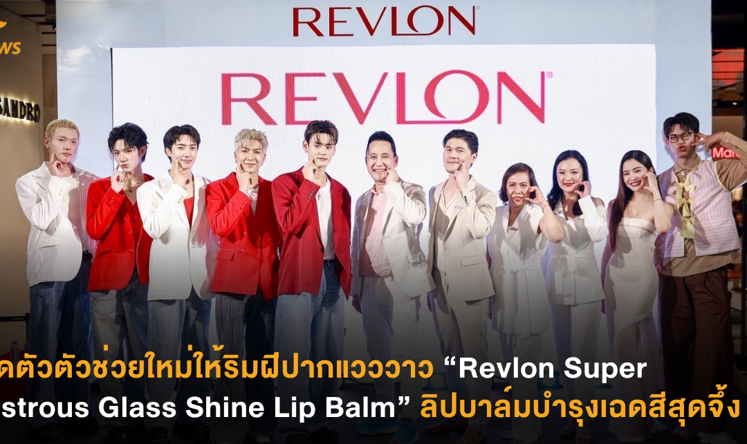 เปิดตัวตัวช่วยใหม่ให้ริมฝีปากแวววาว “Revlon Super Lustrous Glass Shine Lip Balm” ลิปบาล์มบำรุงเฉดสีสุดจึ้ง !