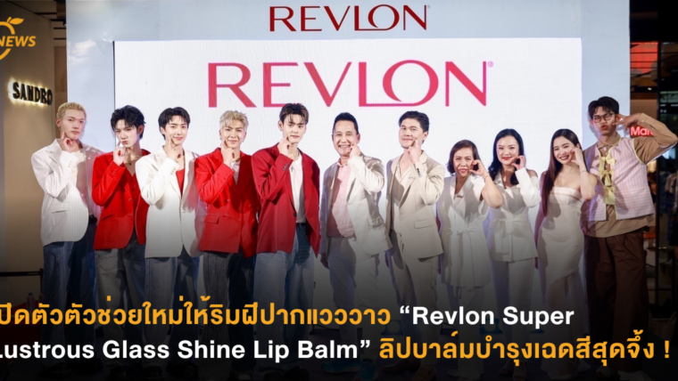 เปิดตัวตัวช่วยใหม่ให้ริมฝีปากแวววาว “Revlon Super Lustrous Glass Shine Lip Balm” ลิปบาล์มบำรุงเฉดสีสุดจึ้ง !