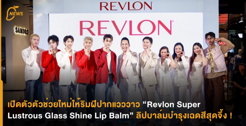 เปิดตัวตัวช่วยใหม่ให้ริมฝีปากแวววาว “Revlon Super Lustrous Glass Shine Lip Balm” ลิปบาล์มบำรุงเฉดสีสุดจึ้ง !