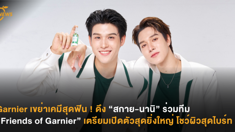 Garnier เขย่าเคมีสุดฟิน ! ดึง “สกาย-นานิ ร่วมทีม Friends of Garnier เตรียมเปิดตัวสุดยิ่งใหญ่ โชว์ผิวไบร์ทกลางสามย่านมิตรทาวน์
