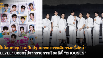 นี่ไม่ใช่บทสรุป แต่เป็นปฐมบทของการเดินทางครั้งใหม่ ! “LE7EL” บอยกรุ๊ปจากรายการเรียลลิตี้ “2HOUSES”