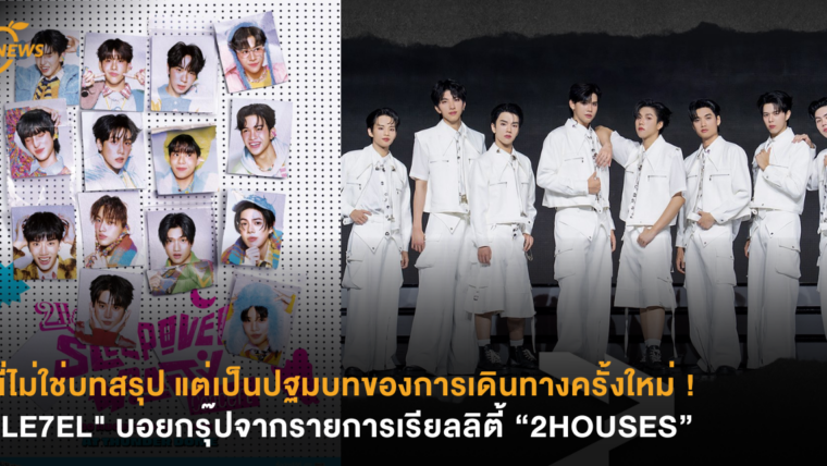 นี่ไม่ใช่บทสรุป แต่เป็นปฐมบทของการเดินทางครั้งใหม่ ! 