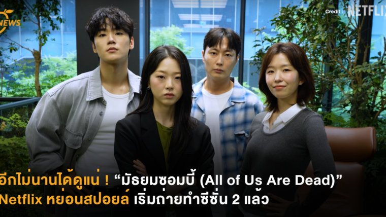 อีกไม่นานได้ดูแน่ ! “มัธยมซอมบี้ (All of Us Are Dead)” เริ่มถ่ายทำซีซั่น 2 แล้ว