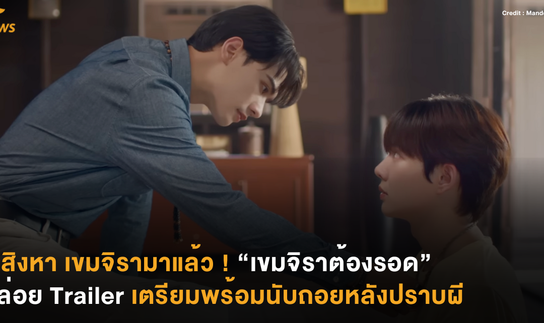 9 สิงหา เขมจิรามาแล้ว ! “เขมจิราต้องรอด Khemjira The Series” ปล่อยทีเซอร์เตรียมพร้อมนับถอยหลังปราบผี