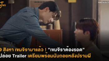 9 สิงหา เขมจิรามาแล้ว ! “เขมจิราต้องรอด Khemjira The Series” ปล่อยทีเซอร์เตรียมพร้อมนับถอยหลังปราบผี