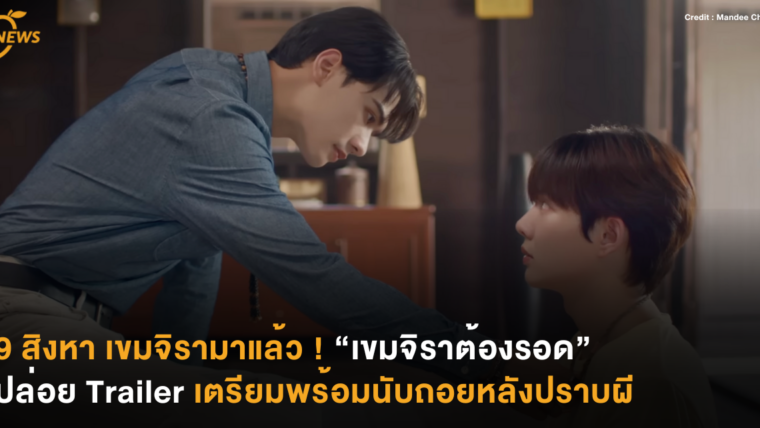 9 สิงหา เขมจิรามาแล้ว ! “เขมจิราต้องรอด Khemjira The Series” ปล่อยทีเซอร์เตรียมพร้อมนับถอยหลังปราบผี