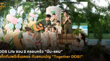DOS Life ชวน 2 ครอบครัว “บีม-แดน” แท็กทีมพรีเซ็นเตอร์ กับแคมเปญ “Together DOS!”