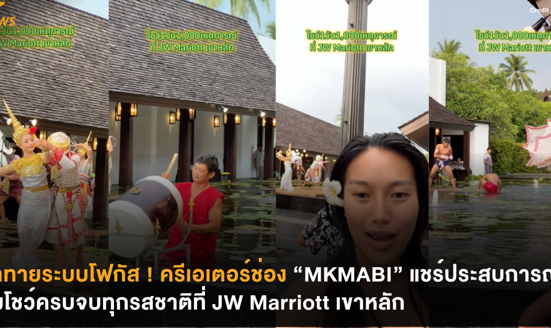 ท้าทายระบบโฟกัส ! ครีเอเตอร์ช่อง “MKMABI” แชร์ประสบการณ์ชมโชว์ครบจบทุกรสชาติที่ JW Marriott เขาหลัก
