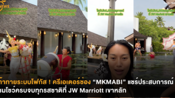 ท้าทายระบบโฟกัส ! ครีเอเตอร์ช่อง “MKMABI” แชร์ประสบการณ์ชมโชว์ครบจบทุกรสชาติที่ JW Marriott เขาหลัก
