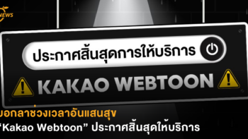 บอกลาช่วงเวลาอันแสนสุข “Kakao Webtoon” ประกาศสิ้นสุดให้บริการ