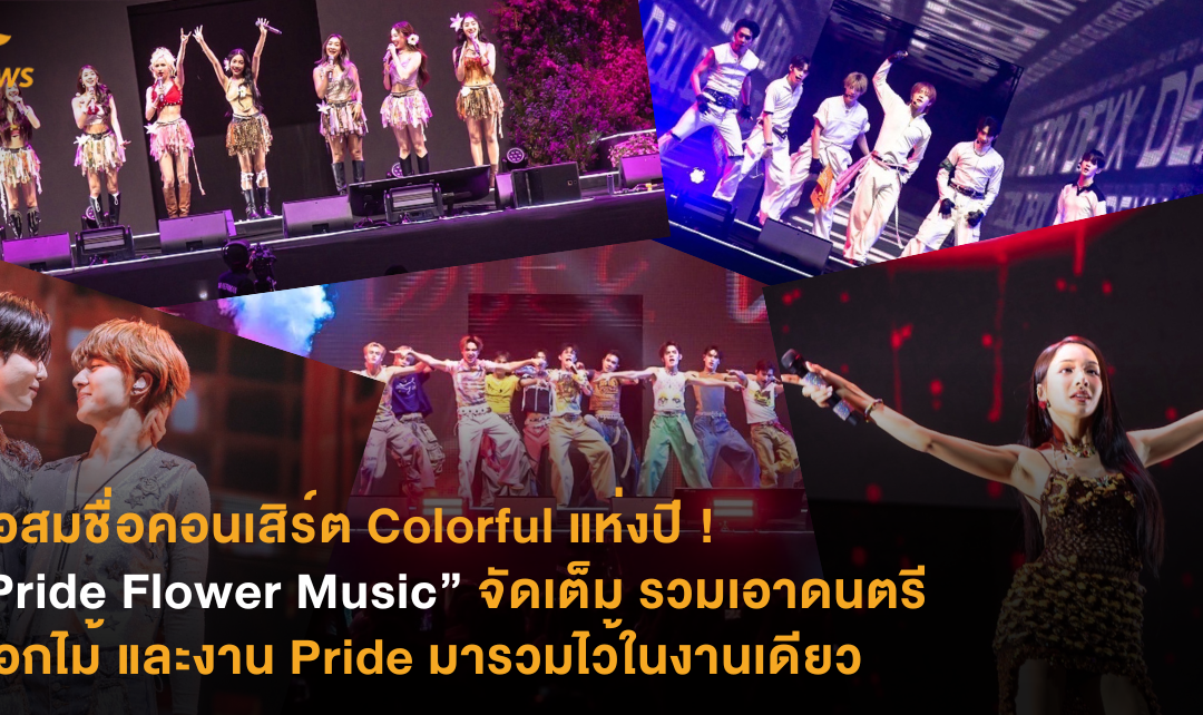สมชื่อคอนเสิร์ต Colorful แห่งปี ! “Pride Flower Music” จัดเต็ม รวมเอาดนตรี ดอกไม้ และงาน Pride มารวมไว้ในงานเดียว