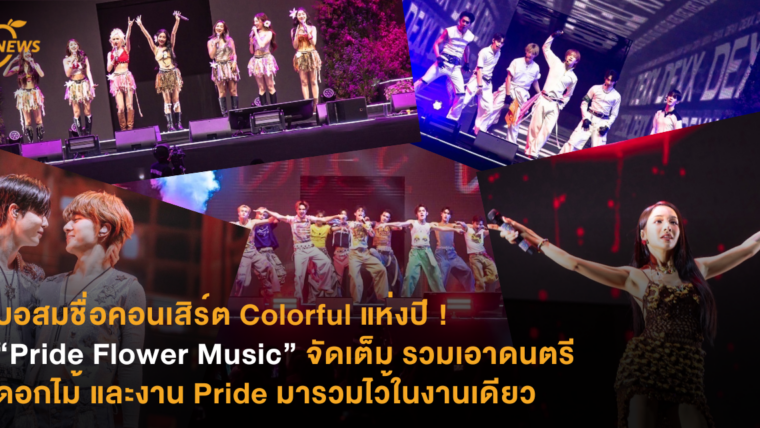 สมชื่อคอนเสิร์ต Colorful แห่งปี ! “Pride Flower Music” จัดเต็ม รวมเอาดนตรี ดอกไม้ และงาน Pride มารวมไว้ในงานเดียว
