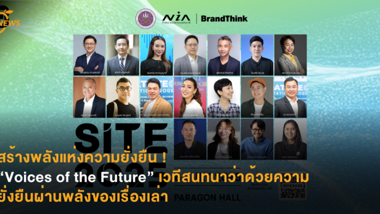 สร้างพลังแห่งความยั่งยืน ! “Voices of the Future” เวทีสนทนาว่าด้วยความยั่งยืนผ่านพลังของเรื่องเล่า