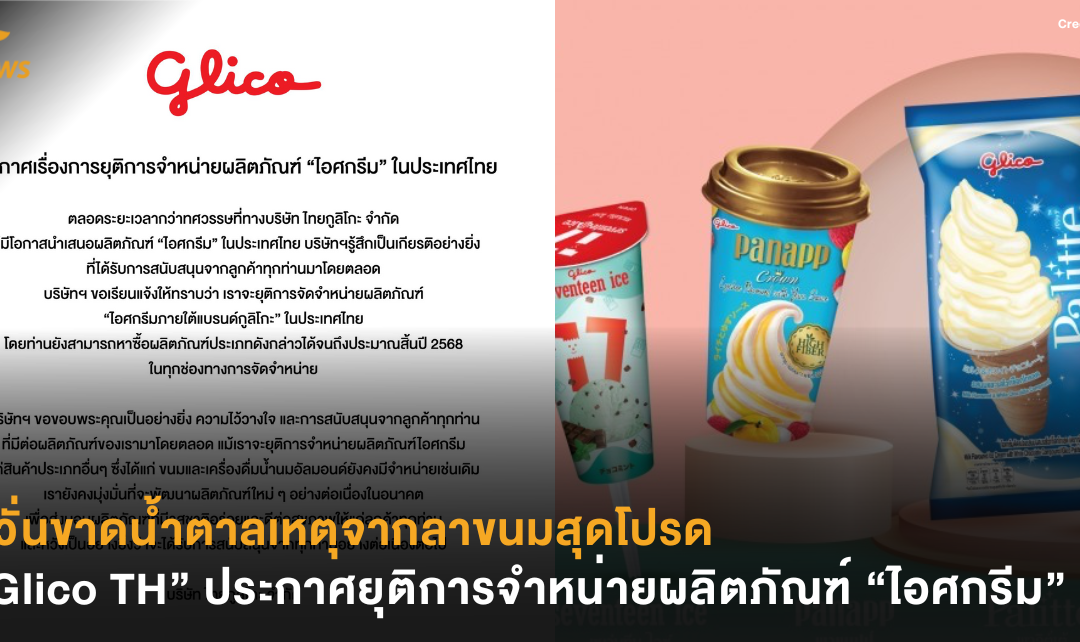 หวั่นขาดน้ำตาลเหตุจากลาขนมสุดโปรด “Glico TH” ประกาศยุติการจำหน่ายผลิตภัณฑ์ “ไอศกรีม”