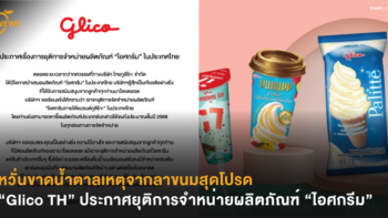 หวั่นขาดน้ำตาลเหตุจากลาขนมสุดโปรด “Glico TH” ประกาศยุติการจำหน่ายผลิตภัณฑ์ “ไอศกรีม”