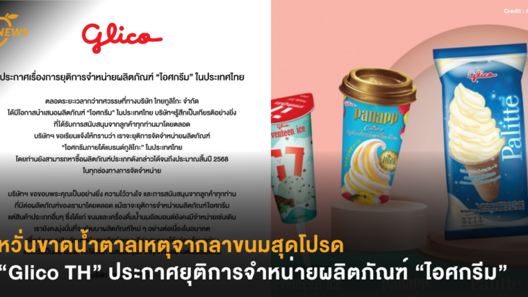 หวั่นขาดน้ำตาลเหตุจากลาขนมสุดโปรด “Glico TH” ประกาศยุติการจำหน่ายผลิตภัณฑ์ “ไอศกรีม”