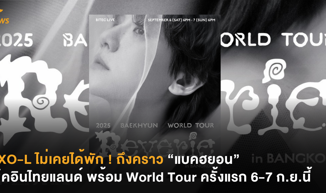 EXO-L ไม่เคยได้พัก ! ถึงคราว “แบคฮยอน” เช็คอินไทยแลนด์ พร้อม World Tour ครั้งแรก 6-7 ก.ย.นี้