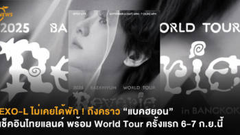 EXO-L ไม่เคยได้พัก ! ถึงคราว “แบคฮยอน” เช็คอินไทยแลนด์ พร้อม World Tour ครั้งแรก 6-7 ก.ย.นี้
