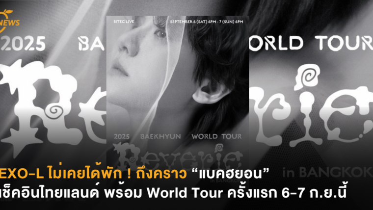 EXO-L ไม่เคยได้พัก ! ถึงคราว “แบคฮยอน” เช็คอินไทยแลนด์ พร้อม World Tour ครั้งแรก 6-7 ก.ย.นี้