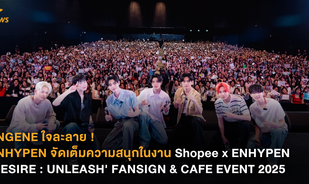 ENGENE ใจละลาย ! ENHYPEN จัดเต็มความสนุกในงาน Shopee x ENHYPEN ‘DESIRE : UNLEASH’ FANSIGN & CAFE EVENT 2025