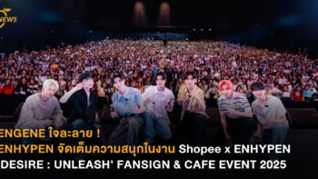 ENGENE ใจละลาย ! ENHYPEN จัดเต็มความสนุกในงาน Shopee x ENHYPEN ‘DESIRE : UNLEASH’ FANSIGN & CAFE EVENT 2025