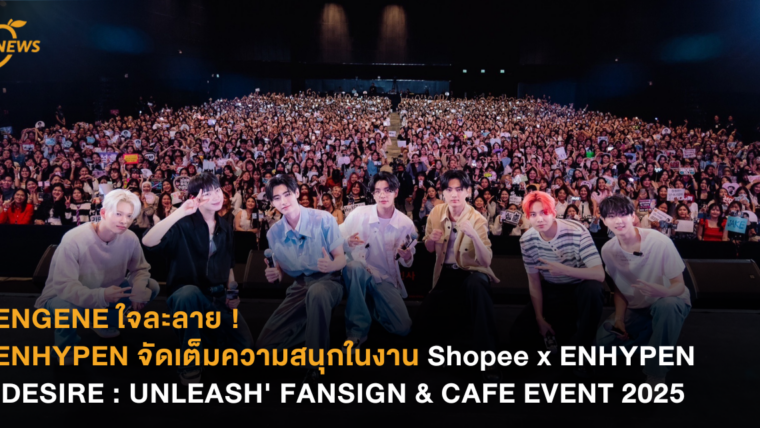 ENGENE ใจละลาย ! ENHYPEN จัดเต็มความสนุกในงาน Shopee x ENHYPEN 'DESIRE : UNLEASH' FANSIGN & CAFE EVENT 2025