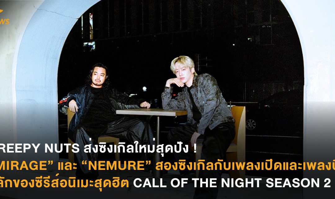 CREEPY NUTS  ส่งซิงเกิลใหม่สุดปัง ! “MIRAGE” และ “NEMURE”  สองซิงเกิลกับเพลงเปิดและเพลงปิดหลักของซีรีส์อนิเมะสุดฮิต CALL OF THE NIGHT SEASON 2