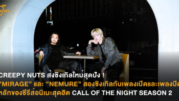 CREEPY NUTS  ส่งซิงเกิลใหม่สุดปัง ! “MIRAGE” และ “NEMURE”  สองซิงเกิลกับเพลงเปิดและเพลงปิดหลักของซีรีส์อนิเมะสุดฮิต CALL OF THE NIGHT SEASON 2