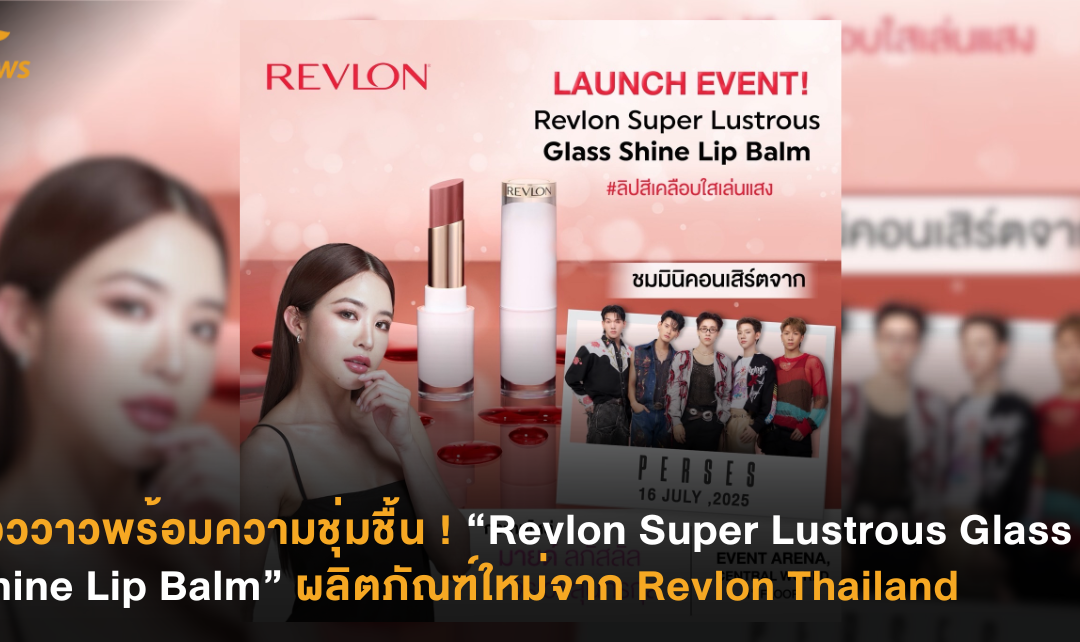 แวววาวพร้อมความชุ่มชื้น ! “Revlon Super Lustrous Glass Shine Lip Balm ผลิตภัณฑ์ใหม่จาก” Revlon Thailand