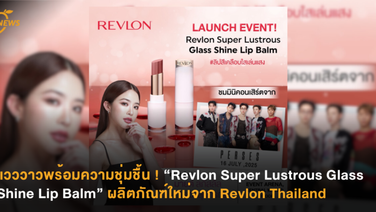 แวววาวพร้อมความชุ่มชื้น ! “Revlon Super Lustrous Glass Shine Lip Balm ผลิตภัณฑ์ใหม่จาก” Revlon Thailand