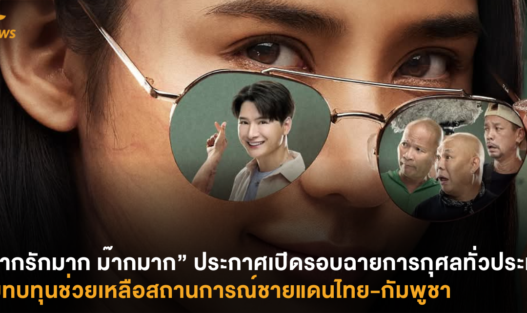 “นากรักมาก ม๊ากมาก” ประกาศเปิดรอบฉายการกุศลทั่วประเทศ! สมทบทุนช่วยเหลือสถานการณ์ชายแดนไทย-กัมพูชา
