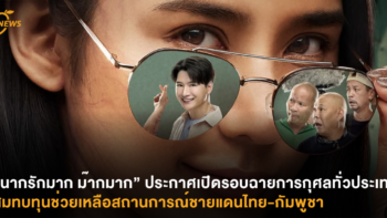 “นากรักมาก ม๊ากมาก” ประกาศเปิดรอบฉายการกุศลทั่วประเทศ! สมทบทุนช่วยเหลือสถานการณ์ชายแดนไทย-กัมพูชา