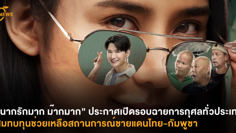 “นากรักมาก ม๊ากมาก” ประกาศเปิดรอบฉายการกุศลทั่วประเทศ! สมทบทุนช่วยเหลือสถานการณ์ชายแดนไทย-กัมพูชา