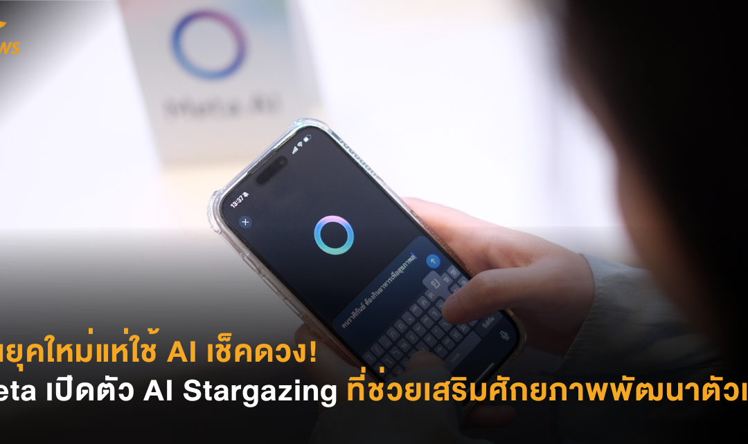 คนยุคใหม่แห่ใช้ AI เช็คดวง Meta เปิดตัว AI Stargazing ที่ช่วยเสริมศักยภาพพัฒนาตัวเอง 