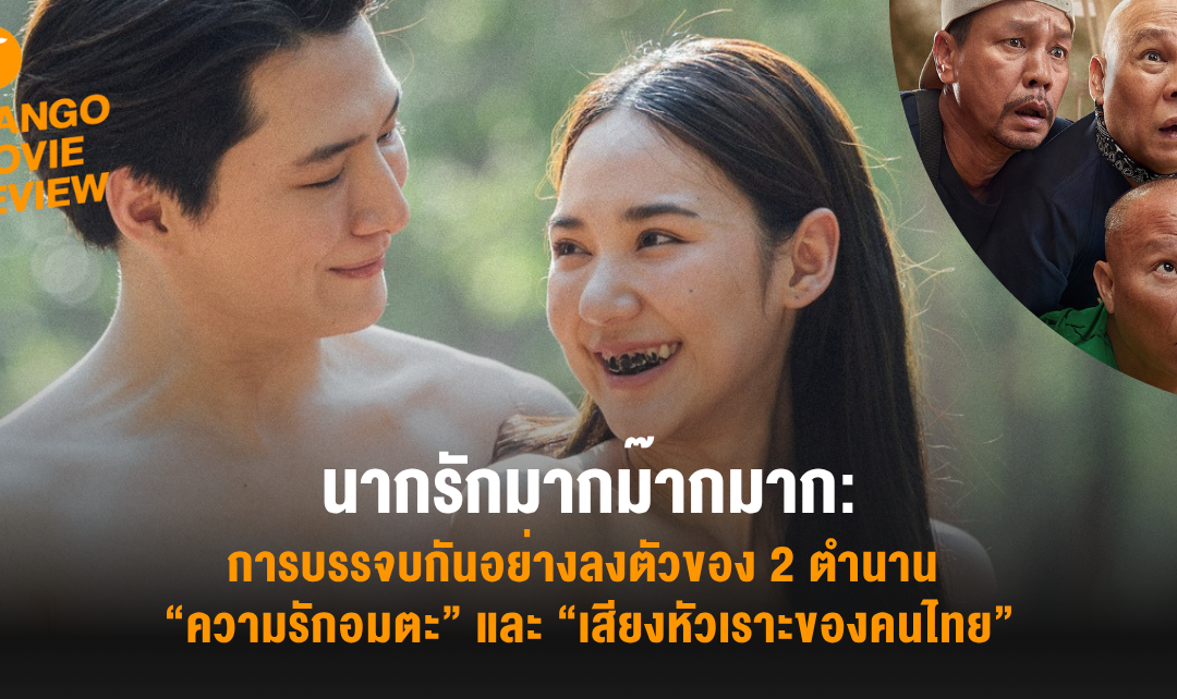Mango Movie Review: นากรักมากม๊ากมาก: การบรรจบกันอย่างลงตัวของ 2 ตำนาน “ความรักอมตะ” และ “เสียงหัวเราะของคนไทย”