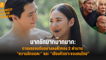 Mango Movie Review: นากรักมากม๊ากมาก: การบรรจบกันอย่างลงตัวของ 2 ตำนาน “ความรักอมตะ” และ “เสียงหัวเราะของคนไทย”