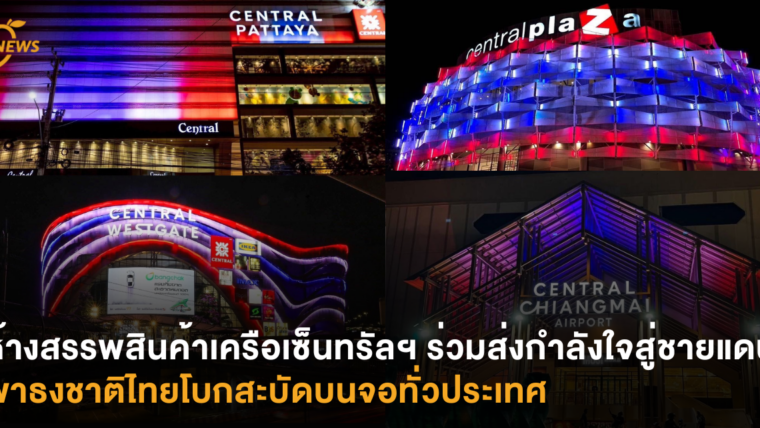 ห้างสรรพสินค้าเครือเซ็นทรัลฯ ร่วมส่งกำลังใจสู่ชายแดน พาธงชาติไทยโบกสะบัดบนจอทั่วประเทศ