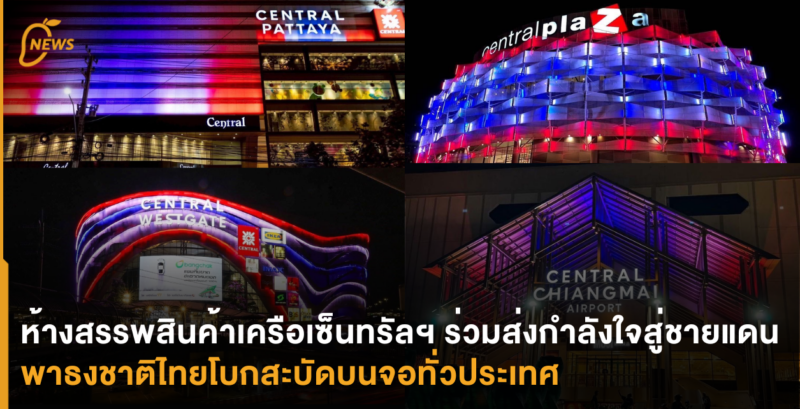ห้างสรรพสินค้าเครือเซ็นทรัลฯ ร่วมส่งกำลังใจสู่ชายแดน พาธงชาติไทยโบกสะบัดบนจอทั่วประเทศ