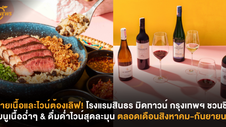 สายเนื้อและไวน์ต้องเลิฟ! โรงแรมสินธร มิดทาวน์ กรุงเทพฯ ชวนชิมเมนูเนื้อฉ่ำๆ & ดื่มด่ำไวน์สุดละมุน ตลอดเดือนสิงหาคม-กันยายนนี้