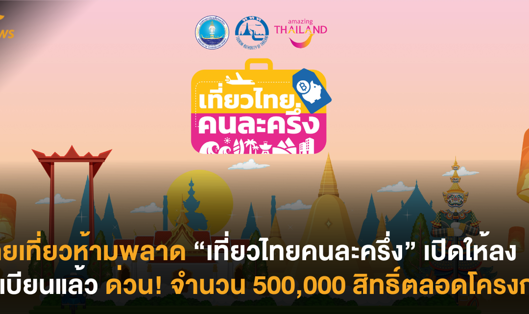 สายเที่ยวห้ามพลาด “เที่ยวไทยคนละครึ่ง” เปิดให้ลงทะเบียนแล้ว ด่วน! จำนวน 500,000 สิทธิ์ตลอดโครงการ
