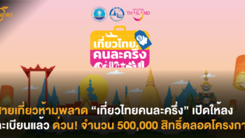 สายเที่ยวห้ามพลาด “เที่ยวไทยคนละครึ่ง” เปิดให้ลงทะเบียนแล้ว ด่วน! จำนวน 500,000 สิทธิ์ตลอดโครงการ