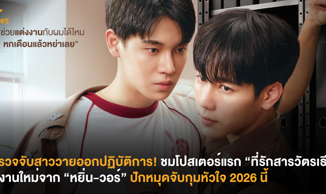 ตำรวจจับสาววายออกปฏิบัติการ! ชมโปสเตอร์แรก “ที่รักสารวัตรเธียร์” ผลงานใหม่จาก “หยิ่น-วอร์” ปักหมุดจับกุมหัวใจ 2026 นี้
