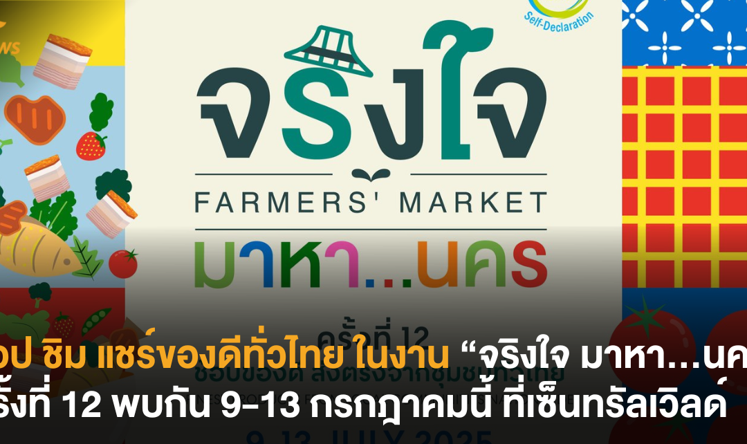 ช็อป ชิม แชร์ของดีทั่วไทยในงาน “จริงใจ มหา…นคร” ครั้งที่ 12 พบกัน 9-13 กรกฎาคมนี้ ที่เซ็นทรัลเวิลด์