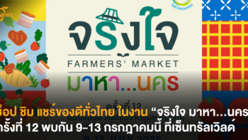 ช็อป ชิม แชร์ของดีทั่วไทยในงาน “จริงใจ มหา…นคร” ครั้งที่ 12 พบกัน 9-13 กรกฎาคมนี้ ที่เซ็นทรัลเวิลด์