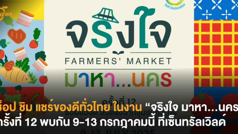 ช็อป ชิม แชร์ของดีทั่วไทยในงาน “จริงใจ มหา…นคร” ครั้งที่ 12 พบกัน 9-13 กรกฎาคมนี้ ที่เซ็นทรัลเวิลด์