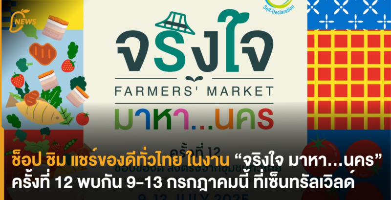ช็อป ชิม แชร์ของดีทั่วไทยในงาน “จริงใจ มหา…นคร” ครั้งที่ 12 พบกัน 9-13 กรกฎาคมนี้ ที่เซ็นทรัลเวิลด์