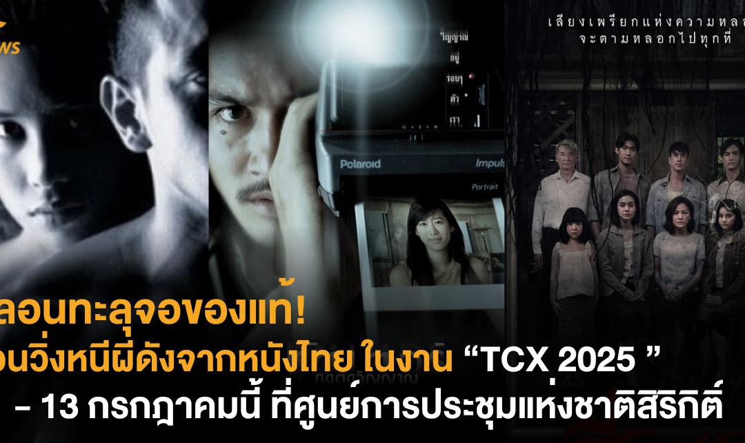 หลอนทะลุจอของแท้! ชวนวิ่งหนีผีดังจากหนังไทย ในงาน “TCX 2025 ” 11 – 13 กรกฎาคมนี้ ที่ศูนย์การประชุมแห่งชาติสิริกิติ์