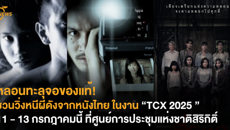 หลอนทะลุจอของแท้! ชวนวิ่งหนีผีดังจากหนังไทย ในงาน “TCX 2025 ” 11 - 13 กรกฎาคมนี้ ที่ศูนย์การประชุมแห่งชาติสิริกิติ์